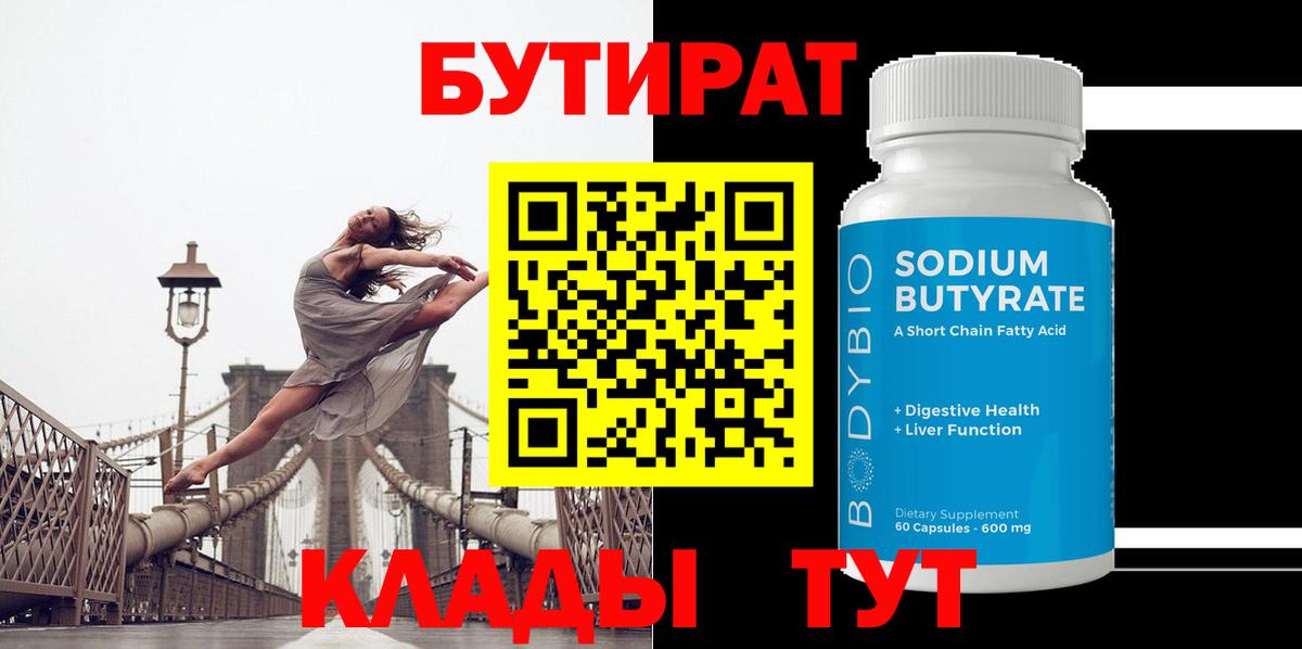 БУТИРАТ 99% Минеральные Воды
