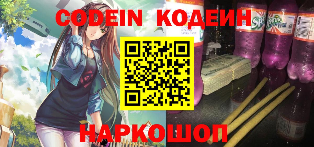 Codein напиток Lean (лин)  Codein Purple Drank  Вход с VPN  Минеральные Воды 